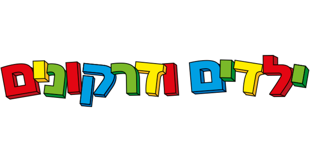 צעצועים ילדים ודרקונים