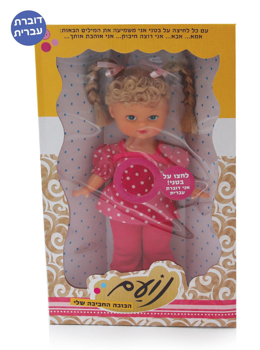 הבובה נועם החביבה שלי - Iam dolls - צעצועים ילדים ודרקונים