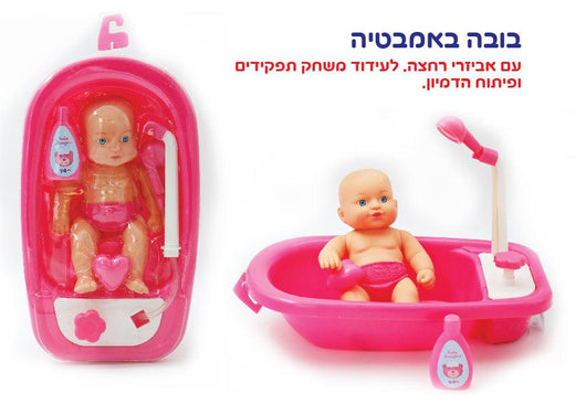 בובה באמבטיה - Iam dolls - צעצועים ילדים ודרקונים