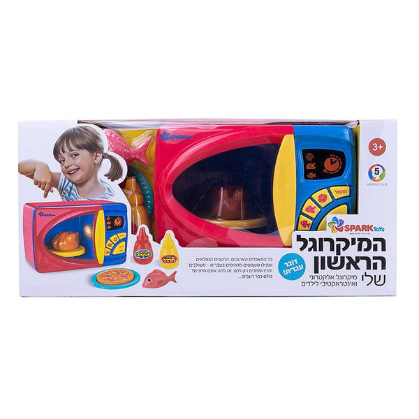 המיקרוגל הראשון שלי דובר עברית - ספרק טויז - צעצועים ילדים ודרקונים