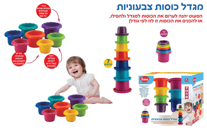 מגדל כוסות צבעוניות - iam baby - צעצועים ילדים ודרקונים
