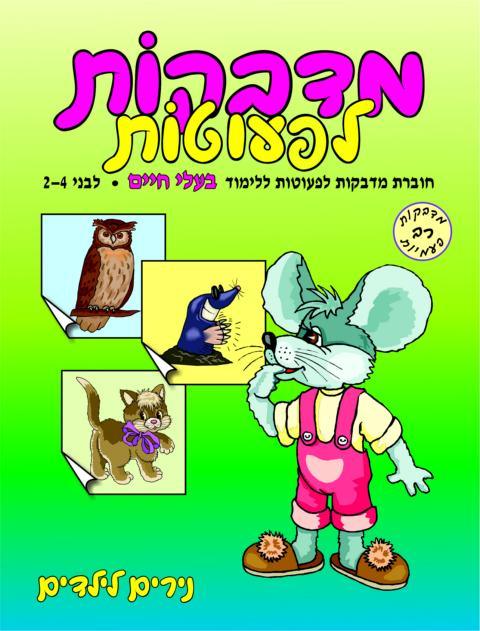 מדבקות לפעוטות בעלי חיים - נירים לילדים - צעצועים ילדים ודרקונים