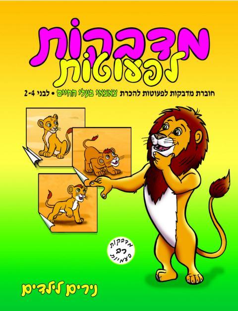 מדבקות לפעוטות גורי חיות - נירים לילדים - צעצועים ילדים ודרקונים