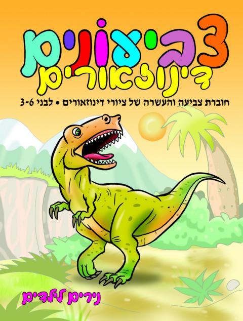 צביעונים דינוזאורים - נירים לילדים - צעצועים ילדים ודרקונים