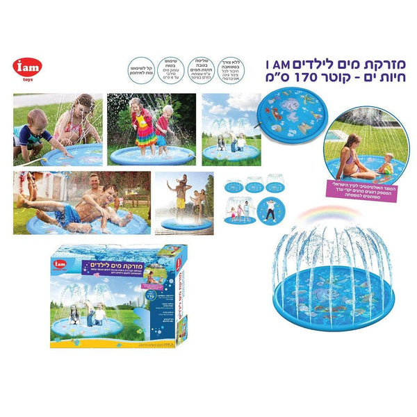 מזרקת מים לילדים חיות ים 170 ס"מ - Iam toys - צעצועים ילדים ודרקונים