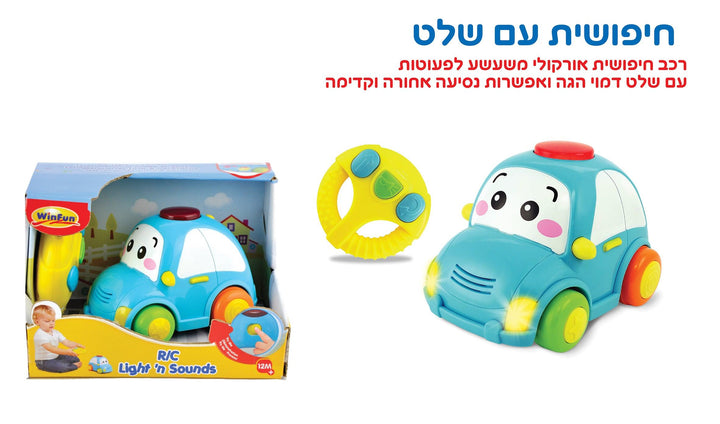 רכב חיפושית עם שלט רחוק לפעוטות - WinFun - צעצועים ילדים ודרקונים