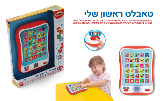 הטאבלט הראשון שלי דובר עברית - WinFun - צעצועים ילדים ודרקונים