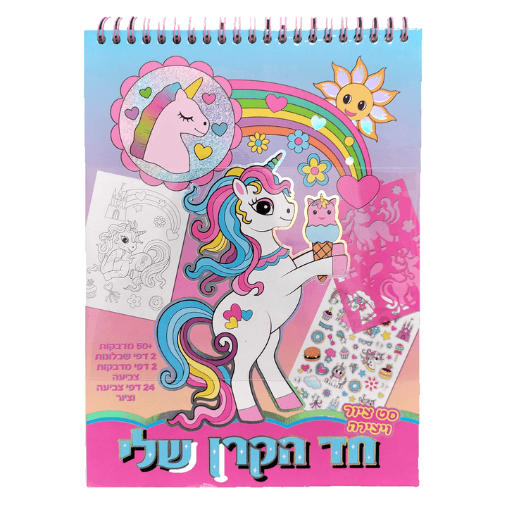 סט ציור ויצירה חד הקרן שלי - צעצועים ילדים ודרקונים