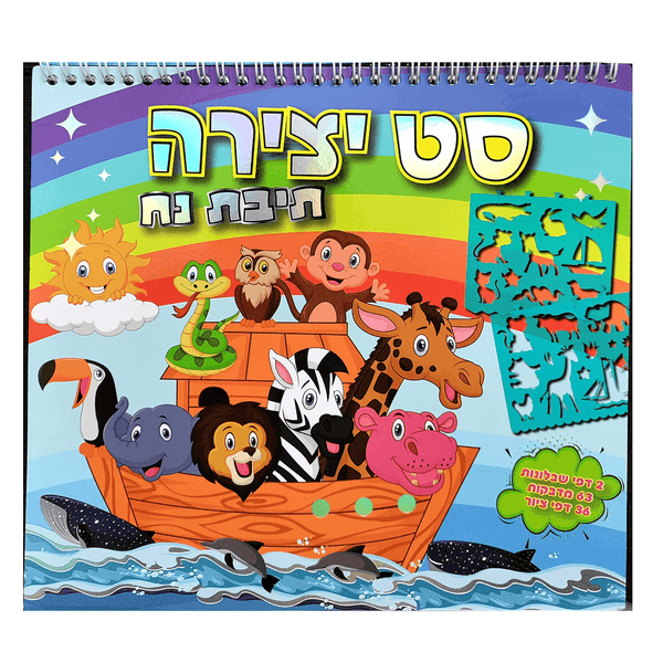 סט יצירה תיבת נח - צעצועים ילדים ודרקונים