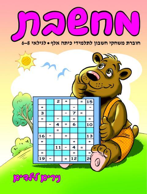 מחשבת - נירים לילדים - צעצועים ילדים ודרקונים