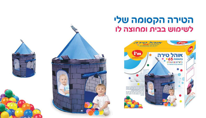 אוהל טירה כחול +65 כדורים - צעצועים ילדים ודרקונים