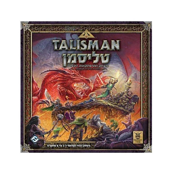 טליסמן - מהדורה 4 - צעצועים ילדים ודרקונים