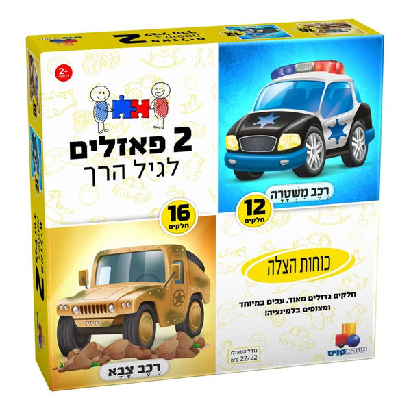 2 פאזלים בקופסה לגיל הרך רכבי הצלה רכב צבא ורכב משטרה - צעצועים ילדים ודרקונים