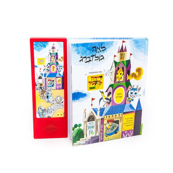 דירה להשכיר (לאה גולדברג) - ספר אינטראקטיבי - צעצועים ילדים ודרקונים