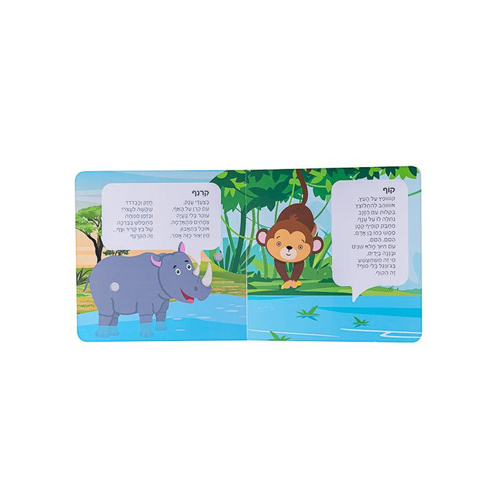 ספר שירים אינטראקטיבי חיות הג’ונגל - ספר אינטראקטיבי - צעצועים ילדים ודרקונים
