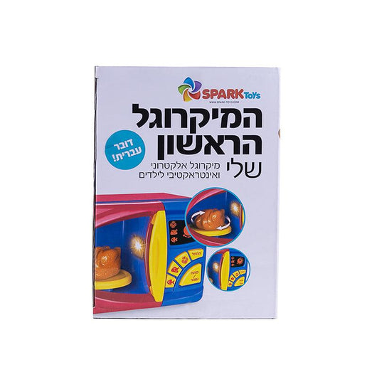 המיקרוגל הראשון שלי דובר עברית - ספרק טויז - צעצועים ילדים ודרקונים