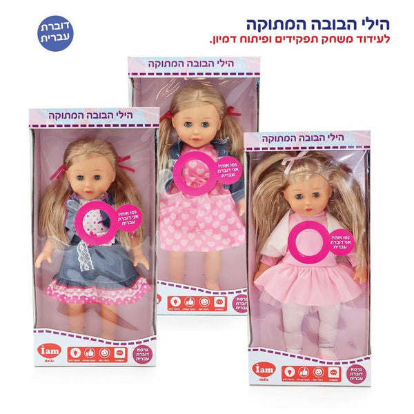 הילי הבובה המתוקה - Iam dolls - צעצועים ילדים ודרקונים